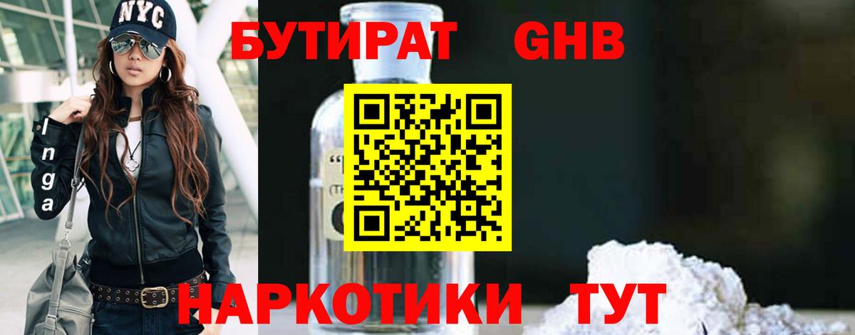 Иваново  БУТИРАТ бутандиол  Вход с VPN 