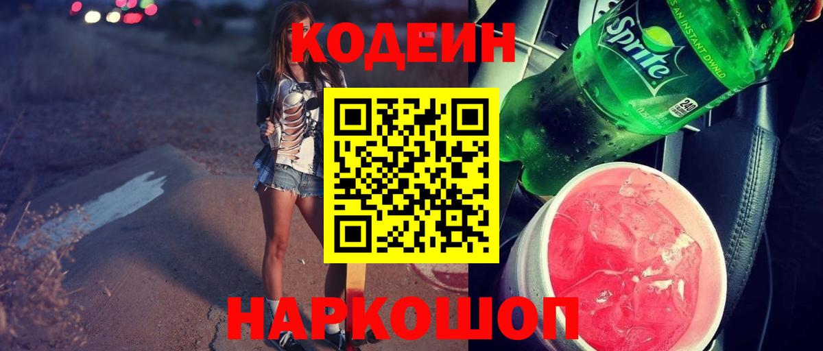 Иваново  Кодеиновый сироп Lean Purple Drank  Вход с VPN  Codein напиток Lean (лин) 
